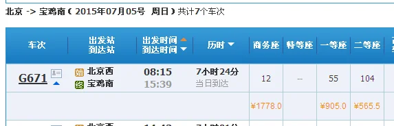 高铁时间表（g671高铁）3