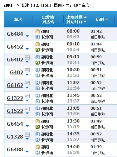 长沙至邵阳高铁时刻表火车时刻表(邵阳到长沙高铁时刻表)3