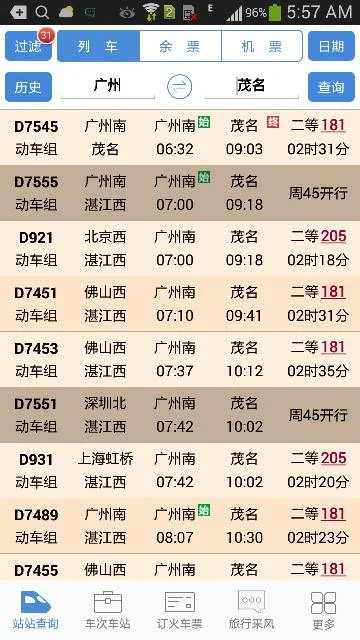 广州南站到茂名东站高铁（广州高铁到茂名）3