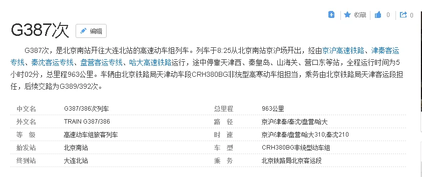 北京到大连高铁一个半小时到哪了(g387高铁时刻表)2