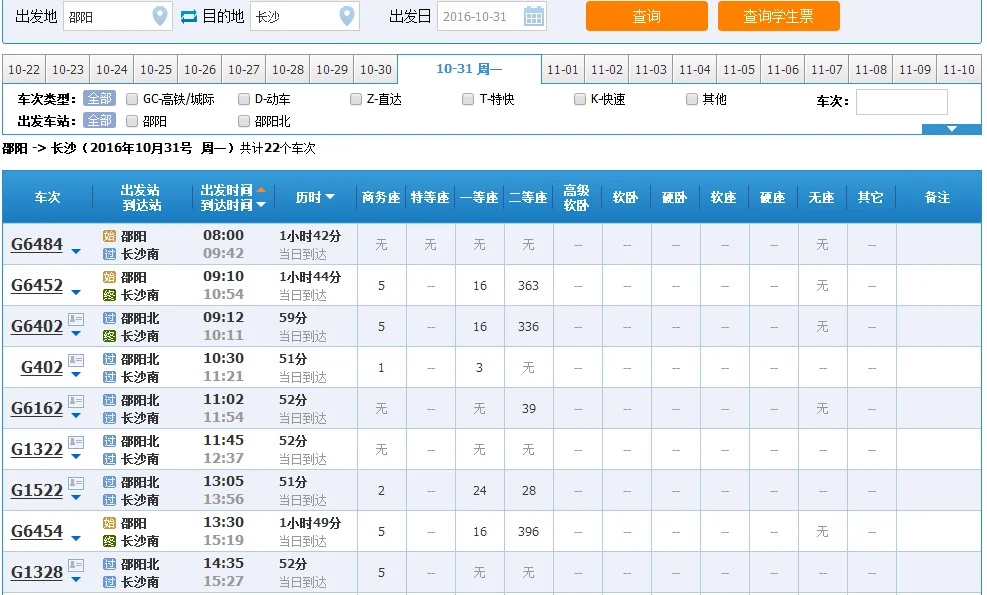 长沙至邵阳高铁时刻表火车时刻表(邵阳到长沙高铁时刻表)4