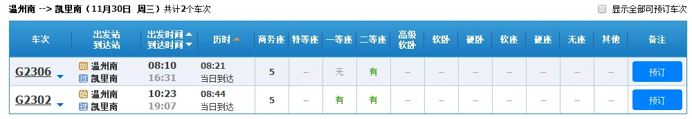 温州到凯里的高铁（凯里南到温州南的高铁）3
