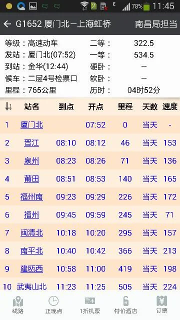 厦门北高铁到暨及的时刻表（厦门北到金华的高铁）2