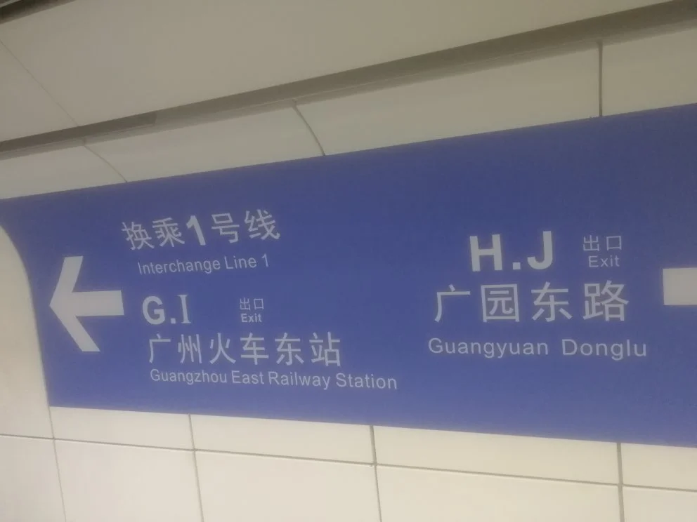 广州地铁3号线去广州东站坐火车哪个口出最方便（广州东站坐地铁3号线哪个出口）