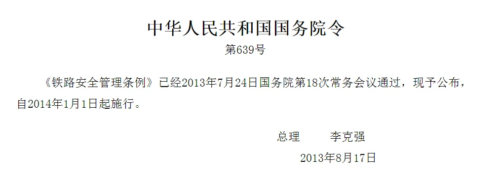 铁路安全管理条例（铁路管理条例）2