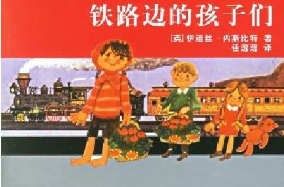 什么是铁路子弟（铁路的孩子）3