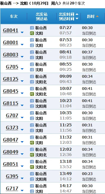 沈阳站经停鞍山高铁火车时刻表（沈阳到鞍山西高铁）