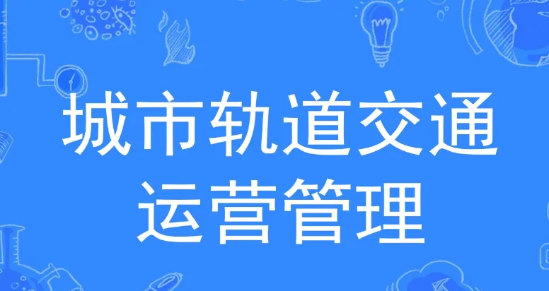 城市轨道交通运营管理就业方向(衡水职业技术学院城市轨道交通运营管理)2