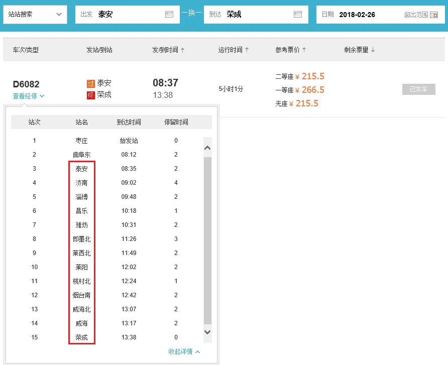 曲阜至烟台高铁（高铁6082）3