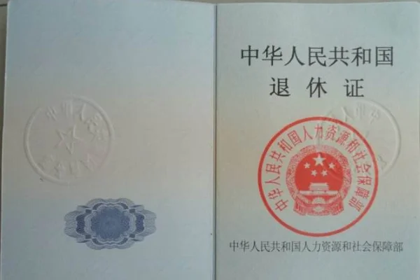 铁路退休职工凭退休证可免费乘车（铁路退休证样本）