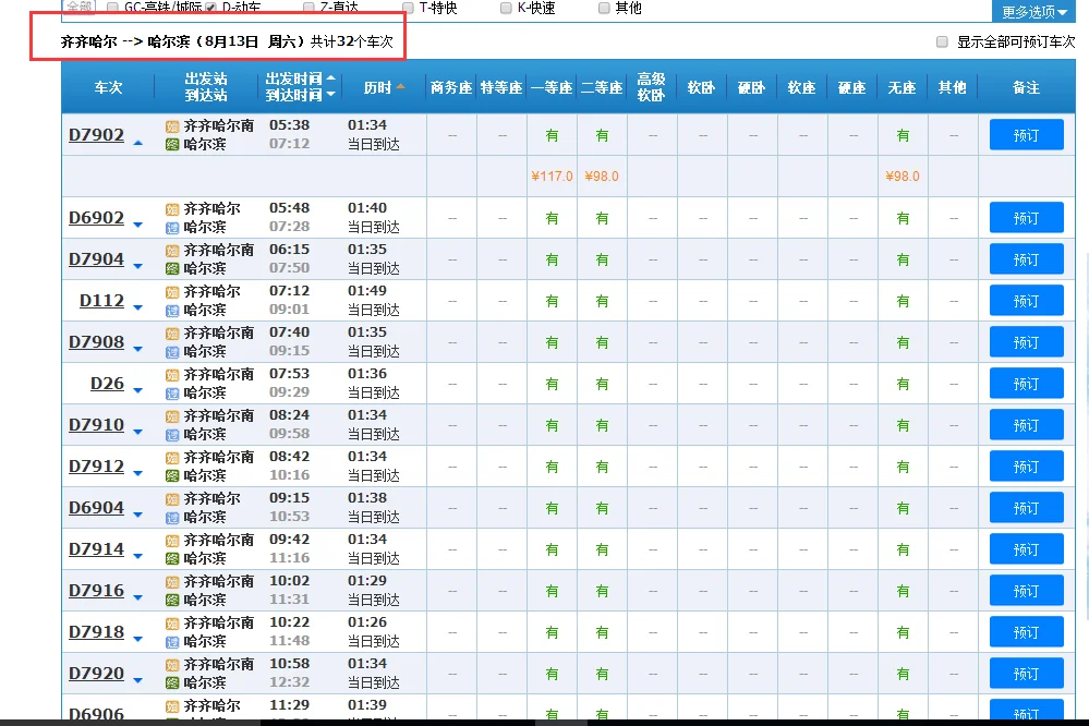 齐齐哈尔到哈尔滨的高铁的时刻表(齐哈尔市到哈尔滨高铁)4