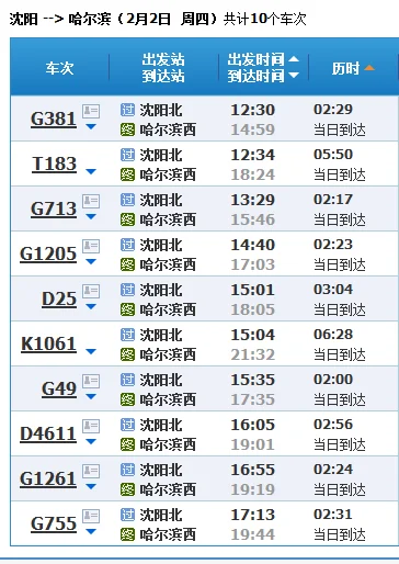 沈阳到哈尔滨的高铁（沈阳北哈尔滨西高铁）2