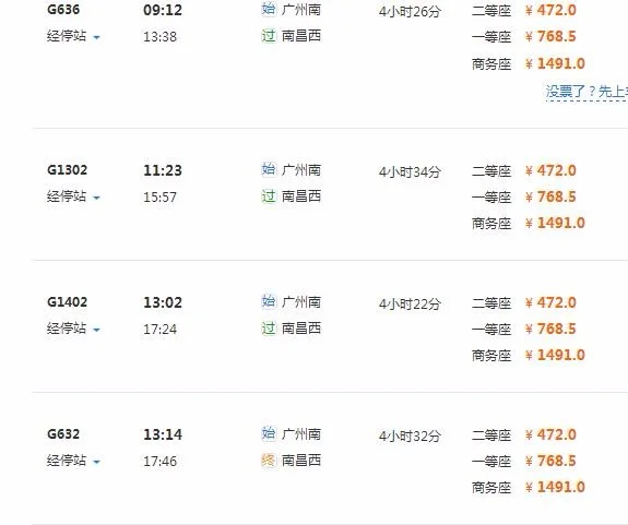 广州至南昌高铁时间表(广州到南昌高铁时刻表)3