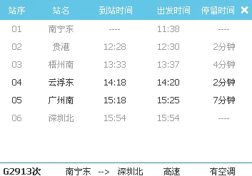 广州至云浮高铁时间表（云浮东到广州南高铁）5