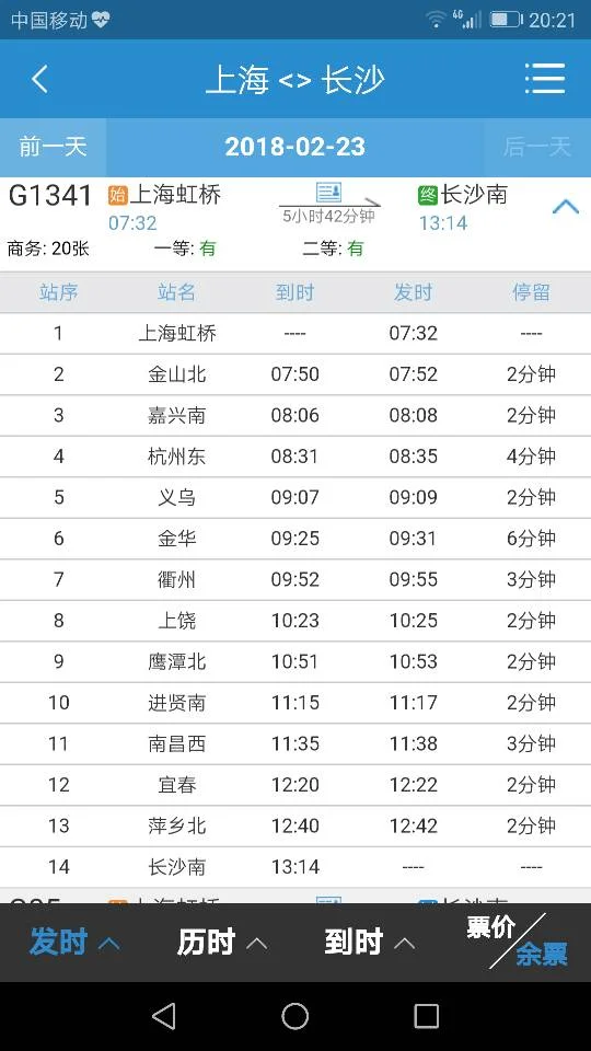 上海到长沙高铁（上海到长沙的高铁）5