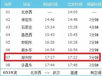 北京到郑州的高铁（高铁g519）2