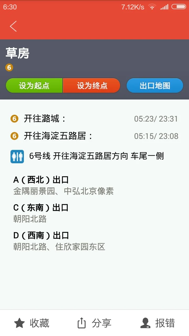 北京6号线地铁首末班车时间（草房地铁首班时间）4