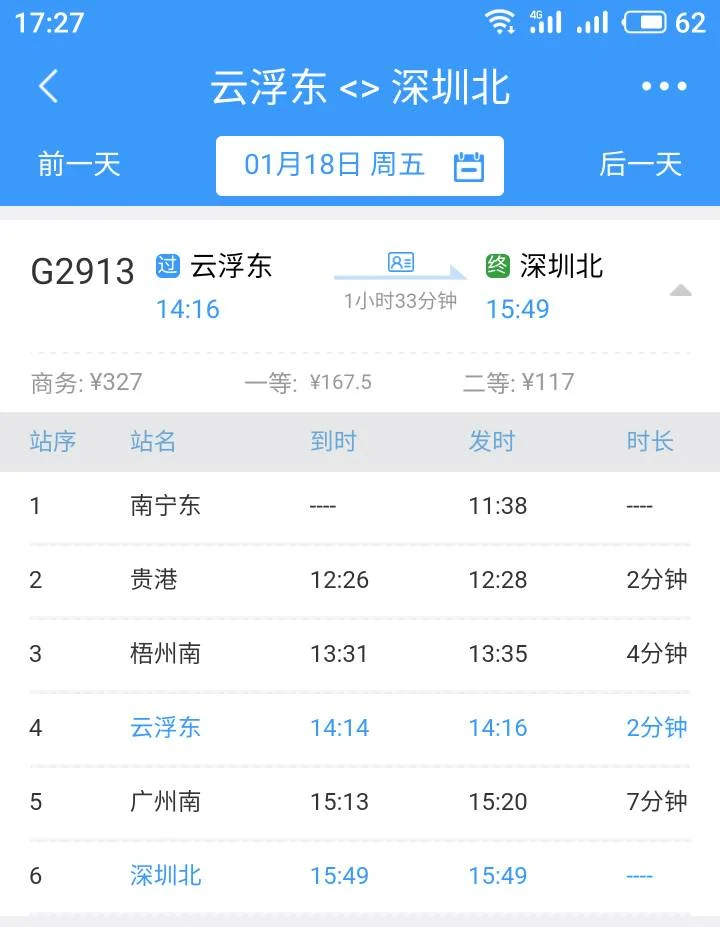深圳北到云浮有没有高铁班次（深圳北到郁南高铁）3
