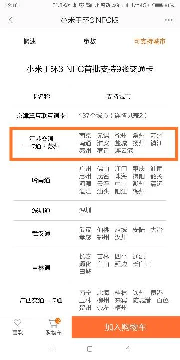 小米手环3跟发布的4NFC版本支持哪些城市的公交地铁刷卡（小米手环4支持南京地铁吗）2