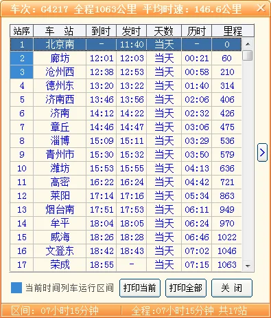 高铁523次列车时刻表（高铁523）2