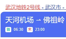 武汉地铁2号线每天第一班车是几点钟开(武汉2号地铁周末最早)1