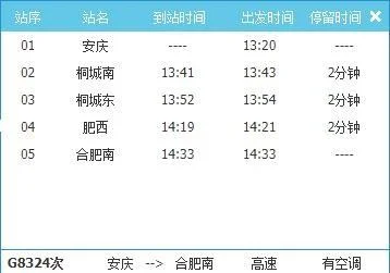 安庆到合肥高铁站经过哪些站(安庆到合肥高铁时间表)3