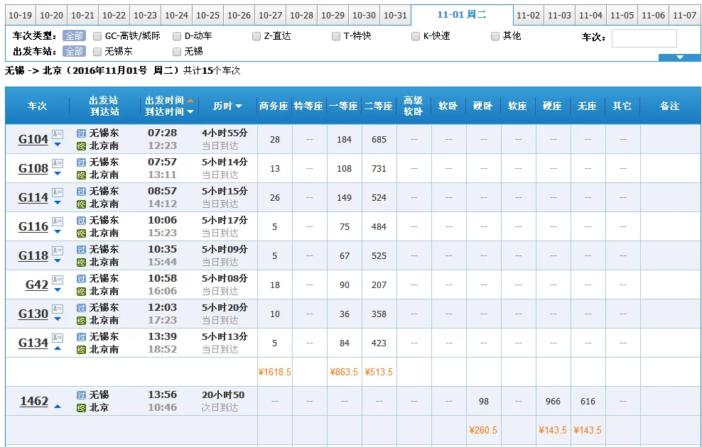 无锡至北京南站高铁停靠（无锡到北京高铁时刻表）1
