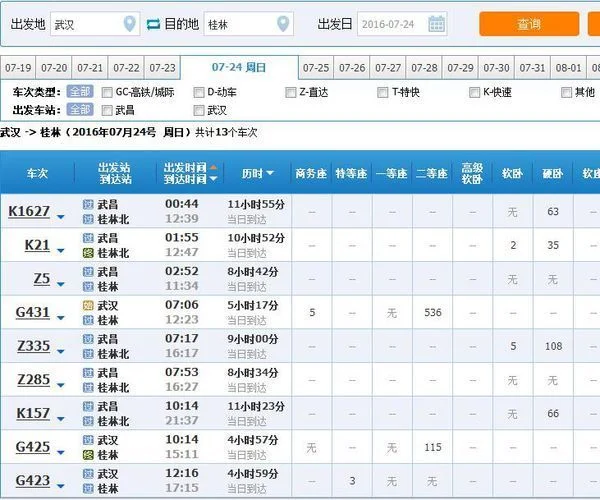 武汉到桂林高铁（武汉一桂林高铁时间表）