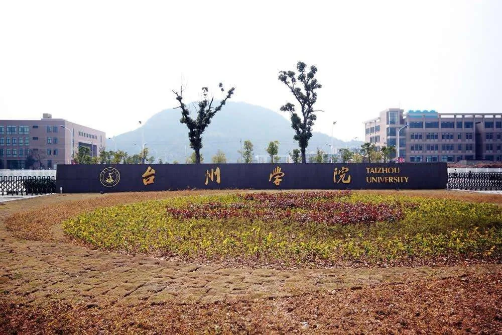 浙江省台州市有几所大学（台州轨道交通学院）