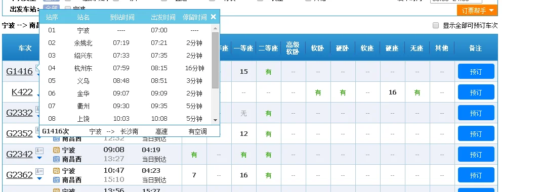 南昌西到宁波高铁1418停靠站点（南昌到宁波高铁）2