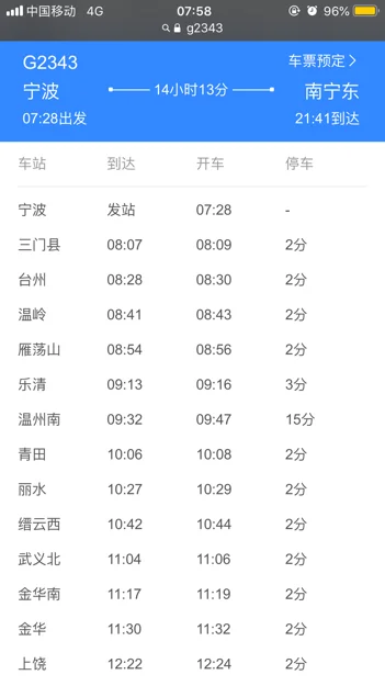 高铁时刻表（g558高铁时刻表）4