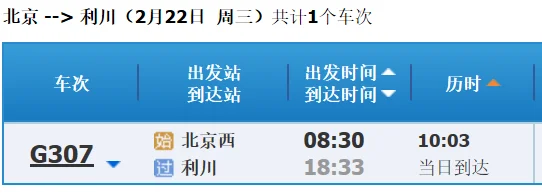 12306放票时间是每天的几点（北京到利川高铁）5