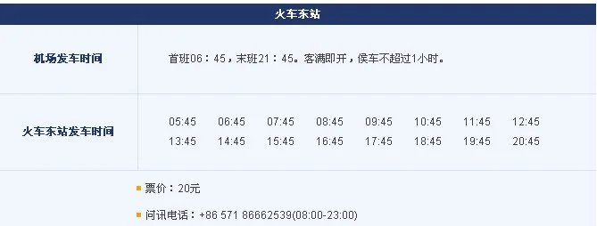 杭州火车东站到萧山机场（杭州东站到杭州萧山机场坐几号地铁站）4