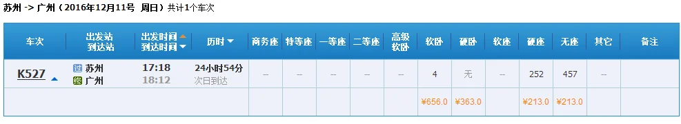 苏州至广州高铁时刻表（苏州到广州高铁时刻表）1