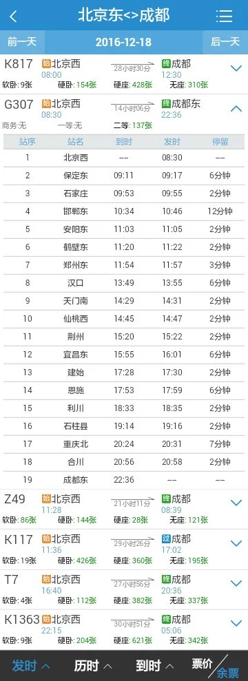 北京到成都的高铁(北京成都高铁时刻表)3