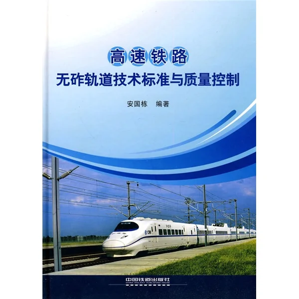 关于高铁技术方面的书籍有哪些（铁路施工书籍）