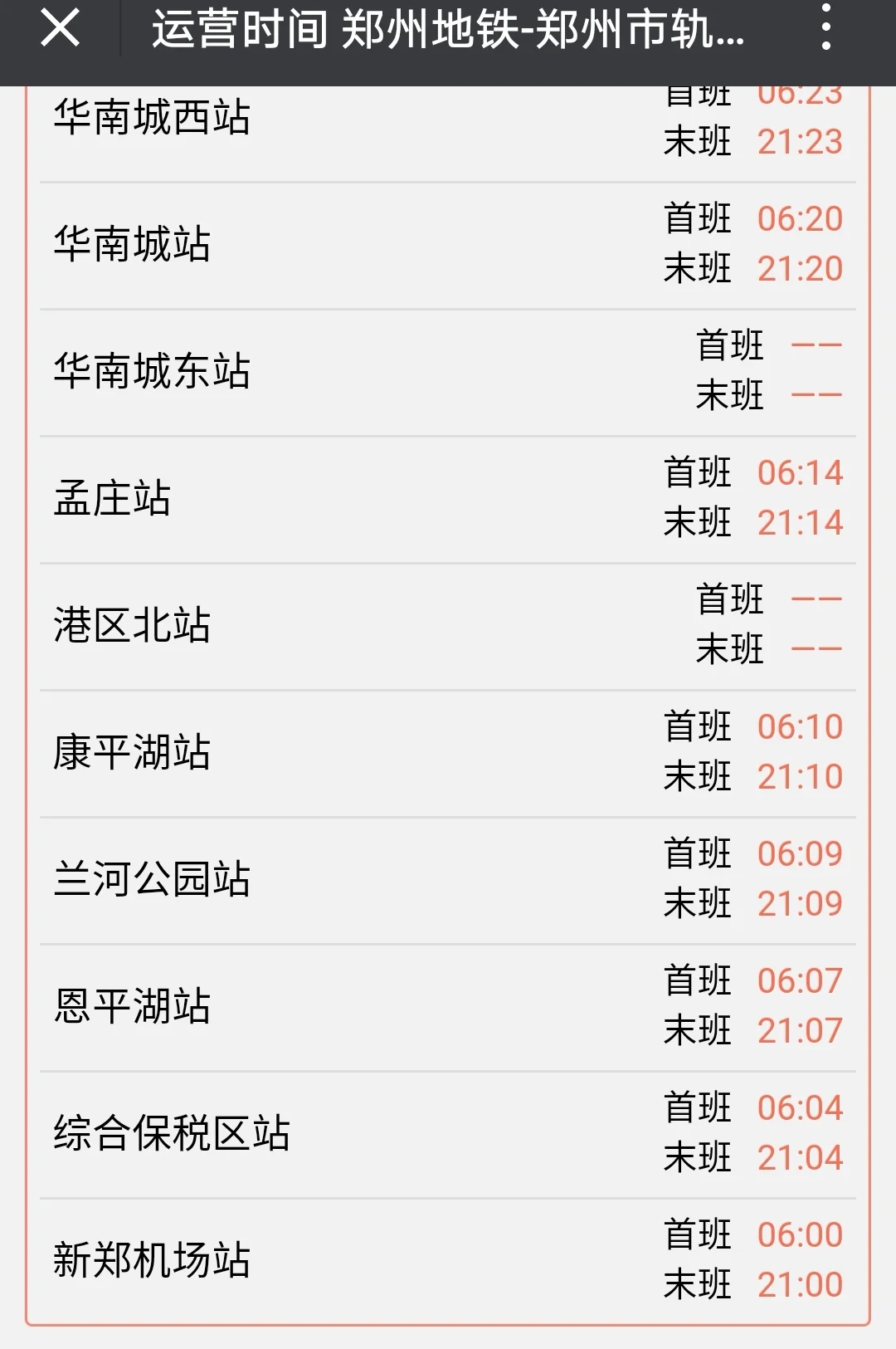 新郑机场到郑州东站轻轨时间表（郑州城郊线地铁时刻表新郑机场）4