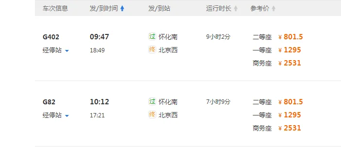 南昌到北京高铁时刻表（南昌西到北京西高铁）4