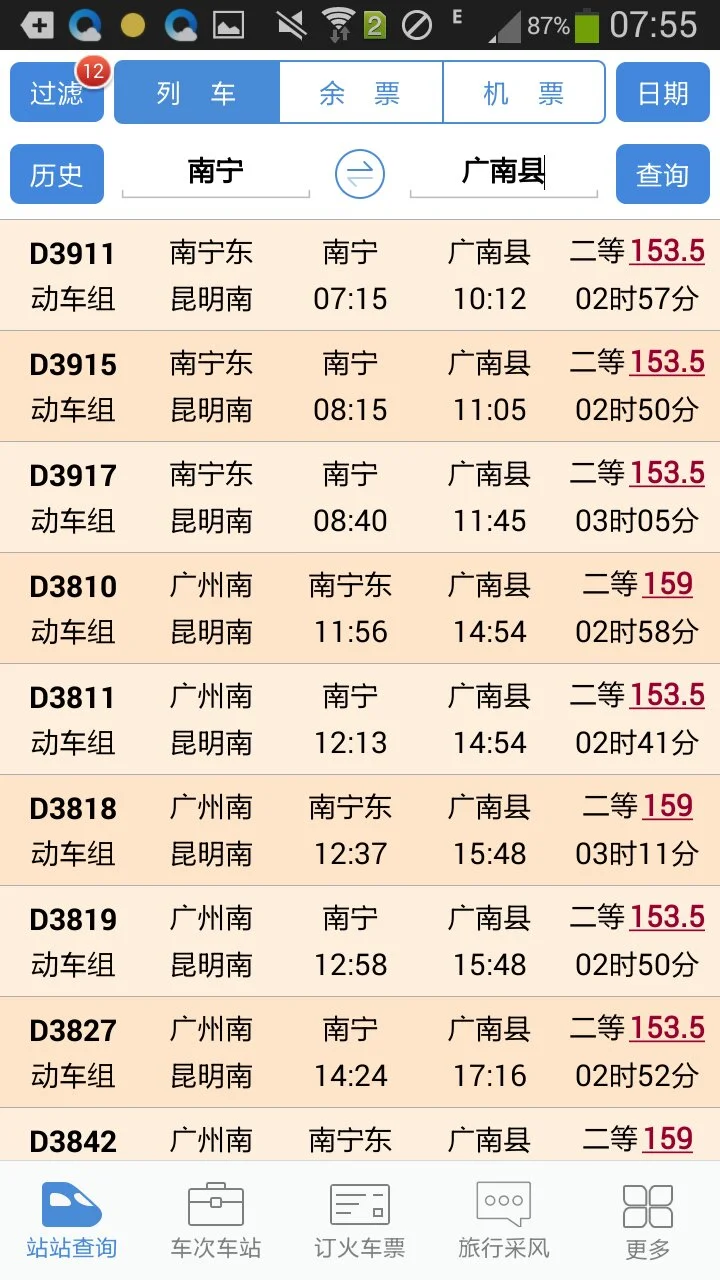 广南高铁全程票价多少(广南到南宁高铁时刻表)4