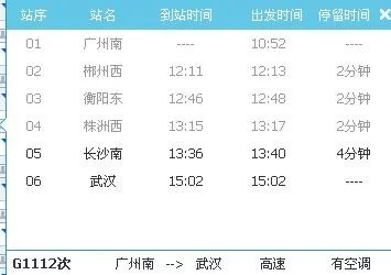 武广高铁时刻表（g1112高铁时刻表）2