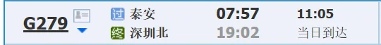 有深圳直达泰安的高铁吗每天几趟（深圳到泰安的高铁）3