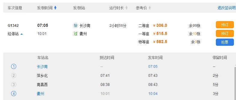 衢州至邵东高铁时刻表（衢州到长沙高铁时刻表）2