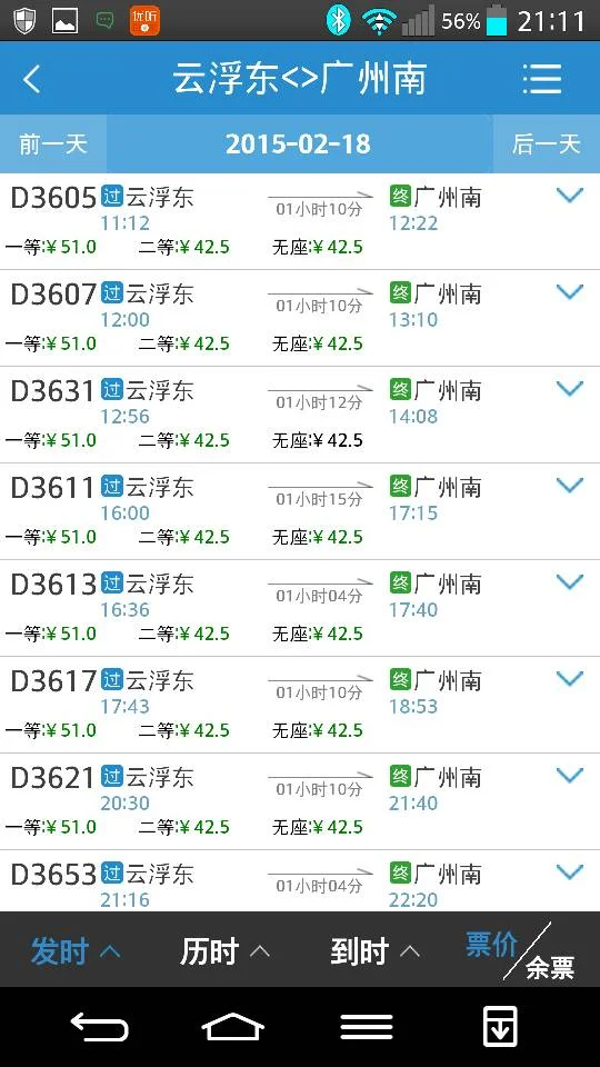 广州至云浮高铁时间表（广州南到云浮东高铁时刻表）4