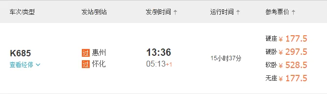 我想从怀化坐高铁到惠州需要多长时间票价多少（怀化到惠州的高铁）