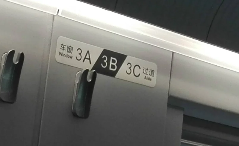 高铁里的g（高铁c）5