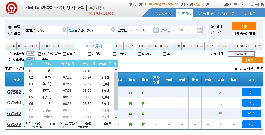 从宁波到余杭高铁站怎么坐车（余杭到宁波高铁时刻表）1