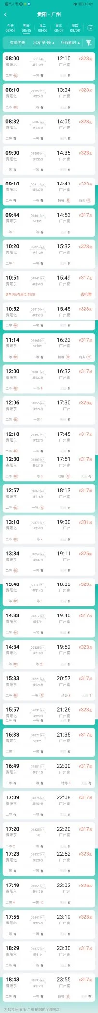 贵阳有到广州的高铁（龙洞堡到广州高铁）5