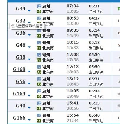 从湖州乘高铁去北京多少时间（北京至湖州高铁时刻表）4