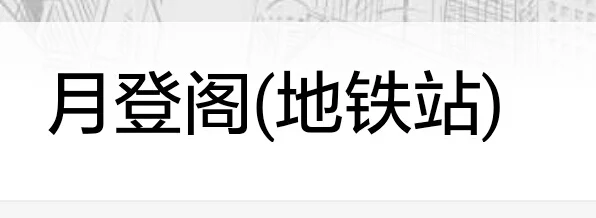 西安田马路附近地铁站（西安赵村附近的地铁）