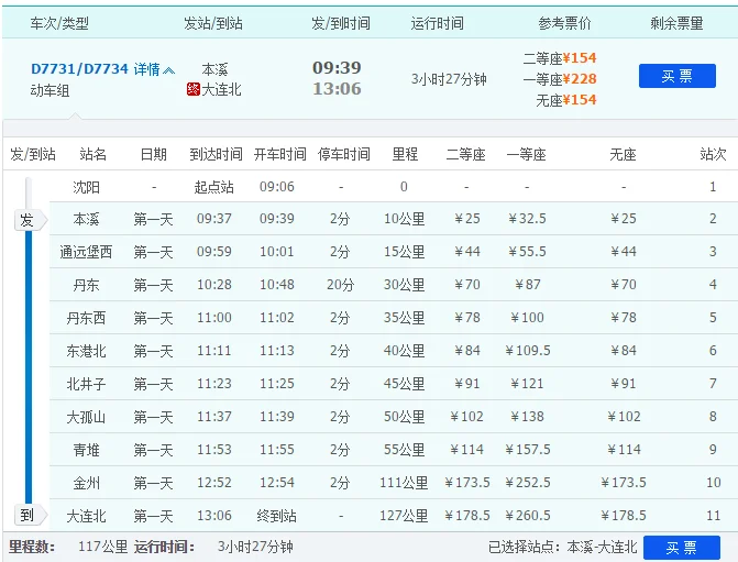 大连到本溪高铁几点（本溪至大连高铁）4